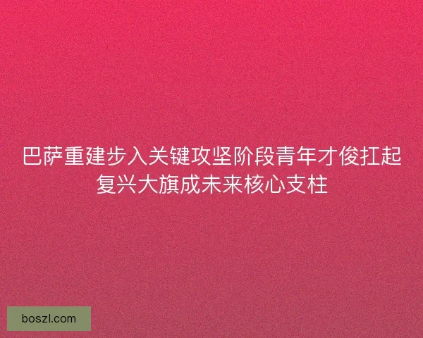 巴萨重建步入关键攻坚阶段青年才俊扛起复兴大旗成未来核心支柱 巴萨重建步入关键攻坚阶段青年才俊扛起复兴大旗成未来核心支柱